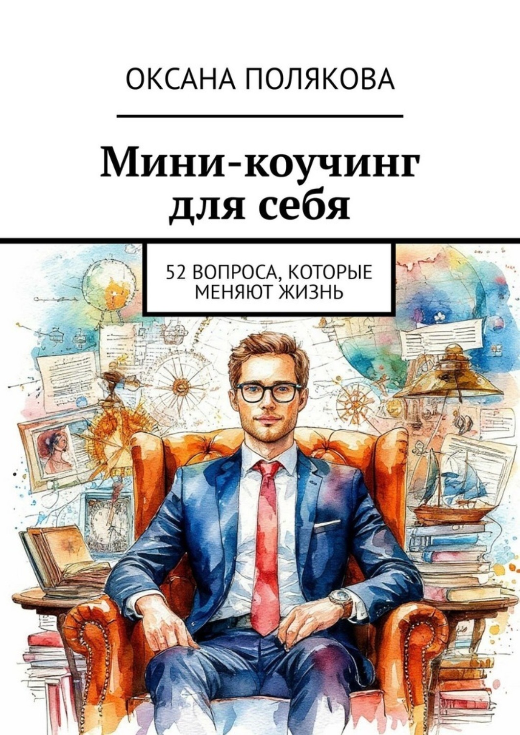 Обложка книги «Мини-коучинг для себя. 52 вопроса, которые меняют жизнь»