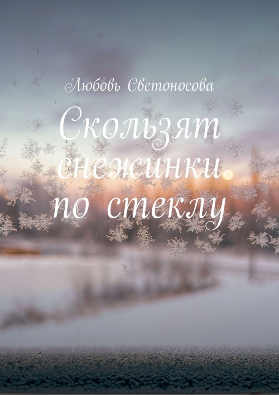Обложка книги «Скользят снежинки по стеклу. Сборник стихотворений»