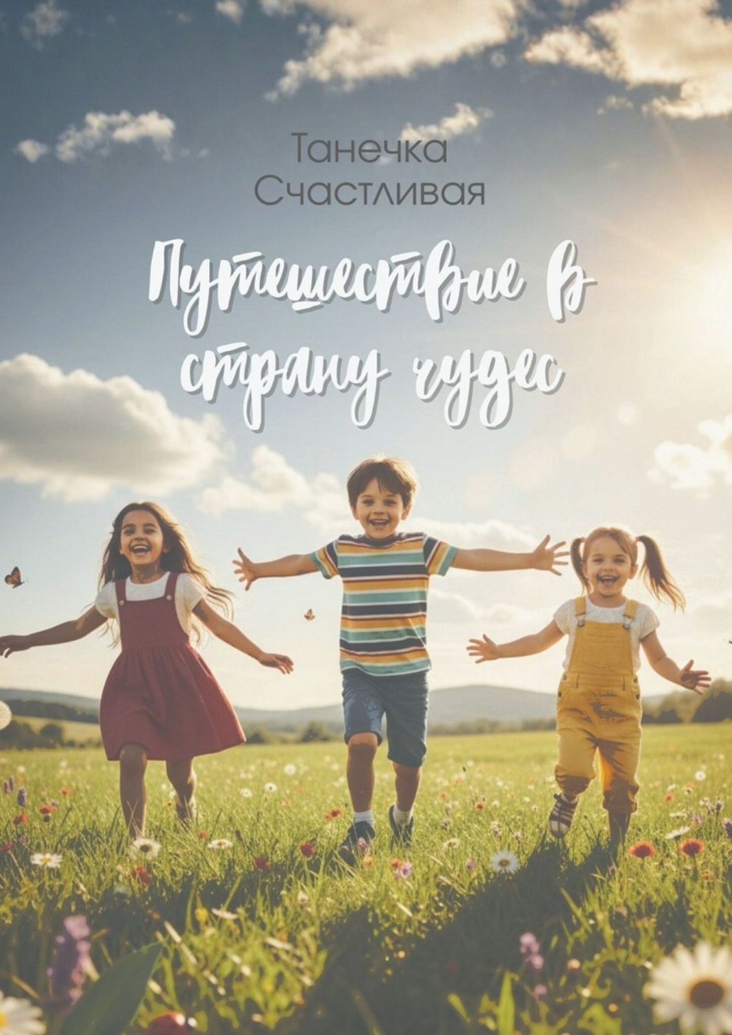 Обложка книги «Путешествие в страну чудес. Сборник стихотворений»