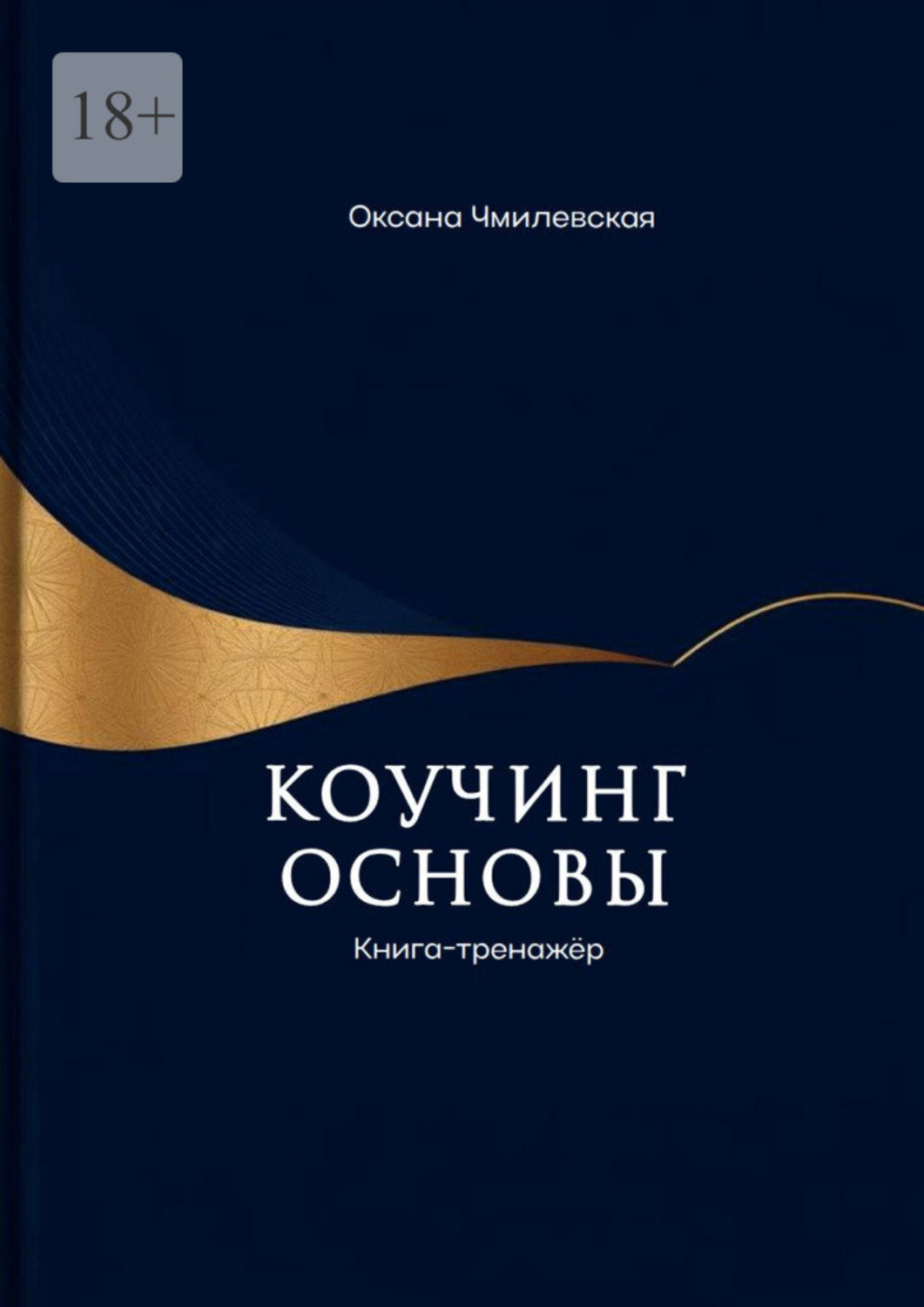 Обложка книги «Коучинг. Основы. Книга-тренажёр»