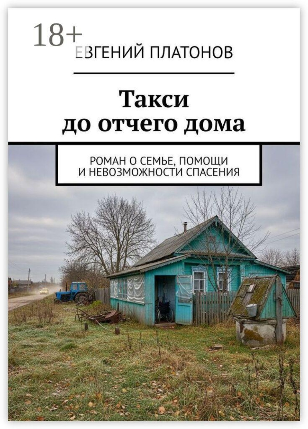 Обложка книги «Такси до отчего дома. Роман о семье, помощи и невозможности спасения»