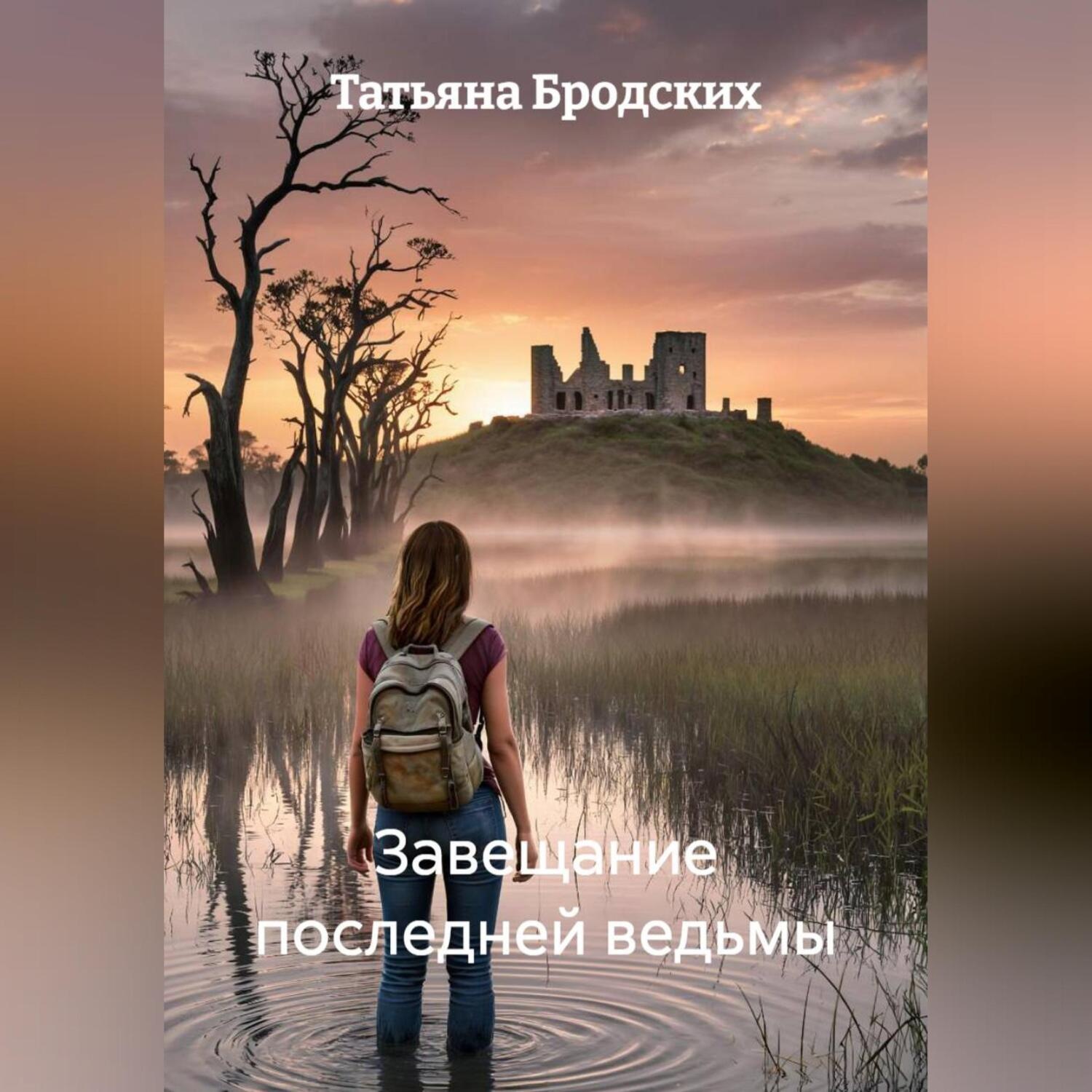 Обложка книги «Завещание последней ведьмы»