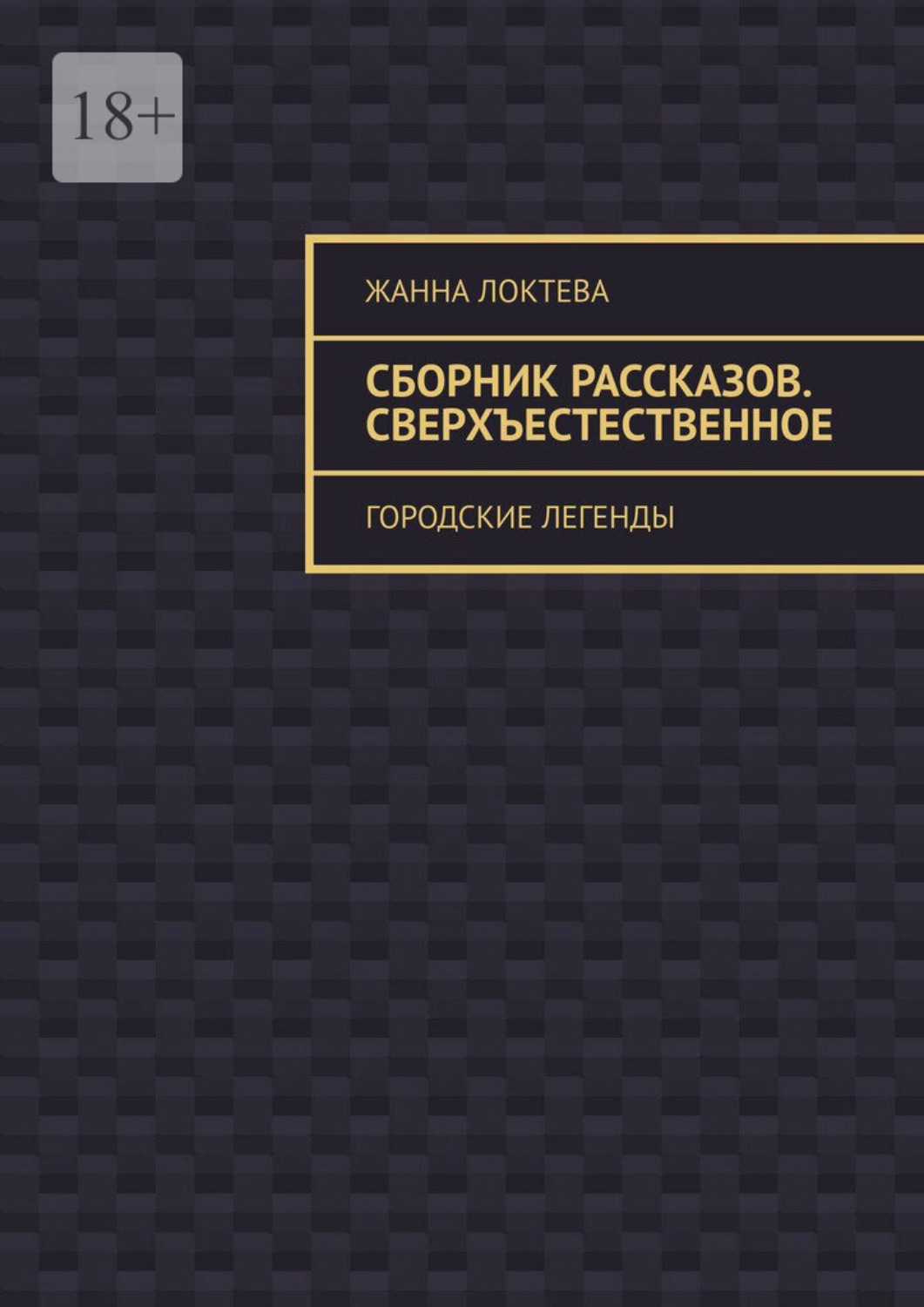 Обложка книги «Сборник рассказов. Сверхъестественное. Городские легенды»