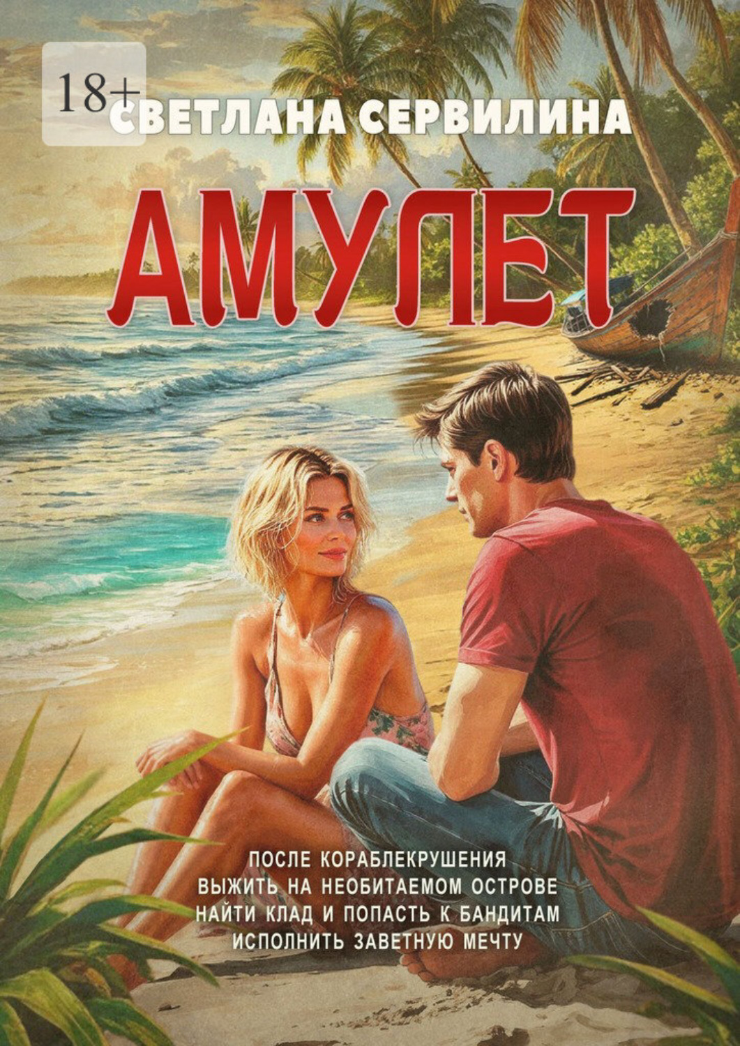 Обложка книги «Амулет»