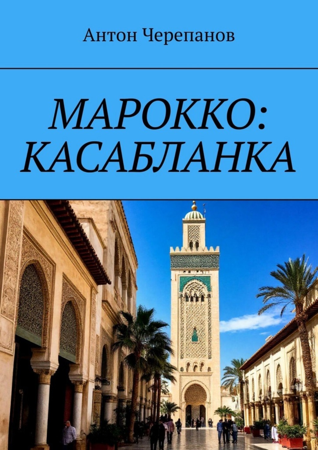 Обложка книги «Марокко: Касабланка»