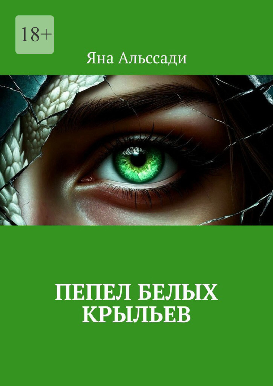 Обложка книги «Пепел белых крыльев»