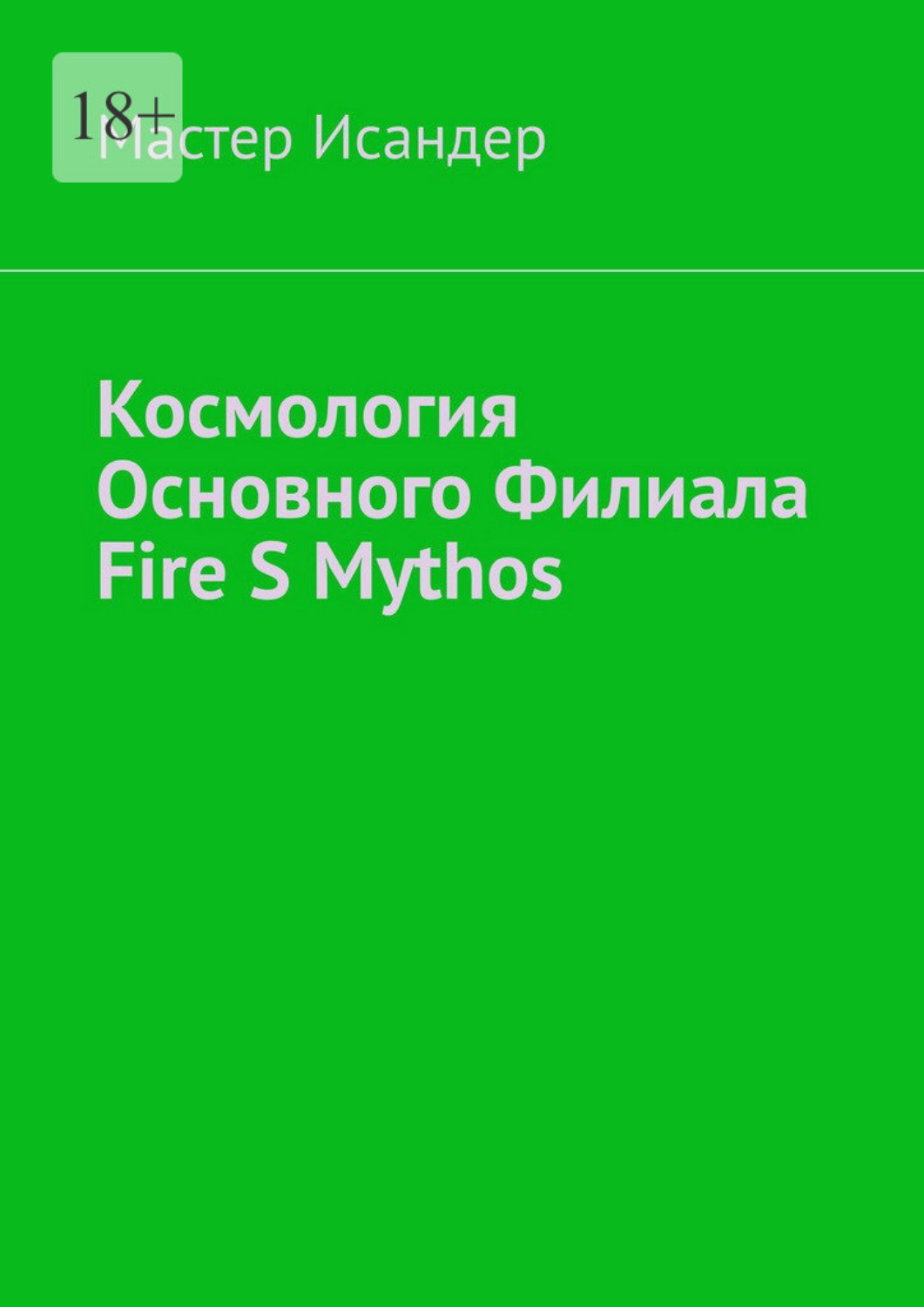 Обложка книги «Космология основного филиала Fire S Mythos»