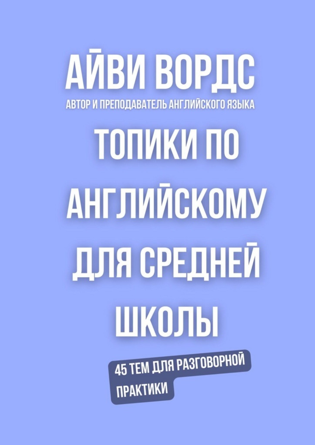 Обложка книги «Топики по английскому для средней школы. 45 тем для разговорной практики»