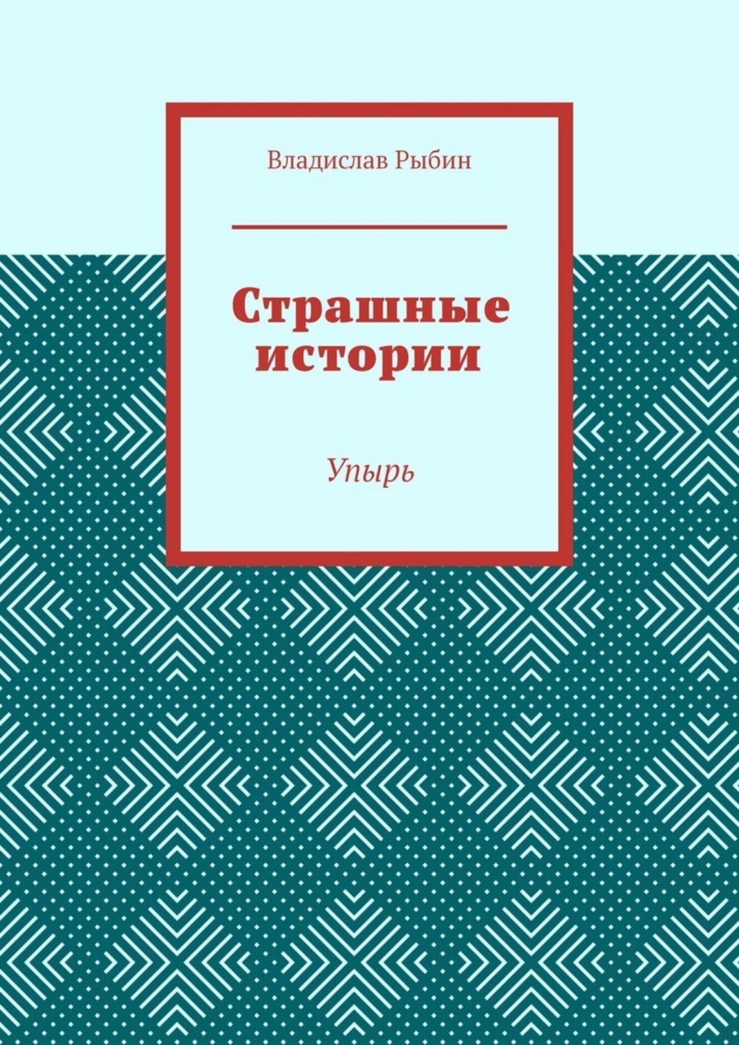 Обложка книги «Страшные истории. Упырь»