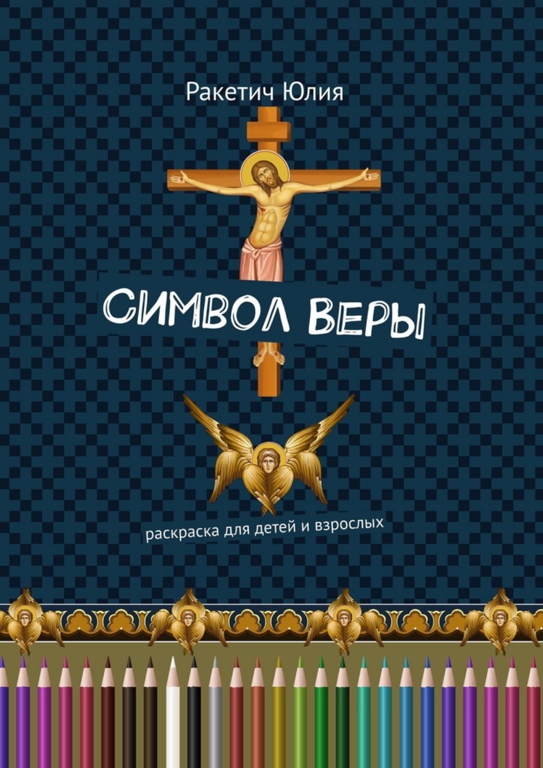 Обложка книги «Символ Веры. Раскраска для детей и взрослых»