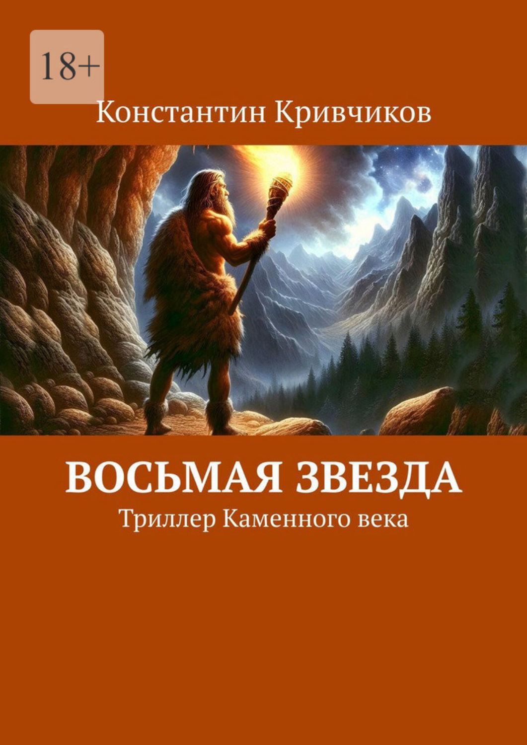 Обложка книги «Восьмая звезда. Триллер каменного века»