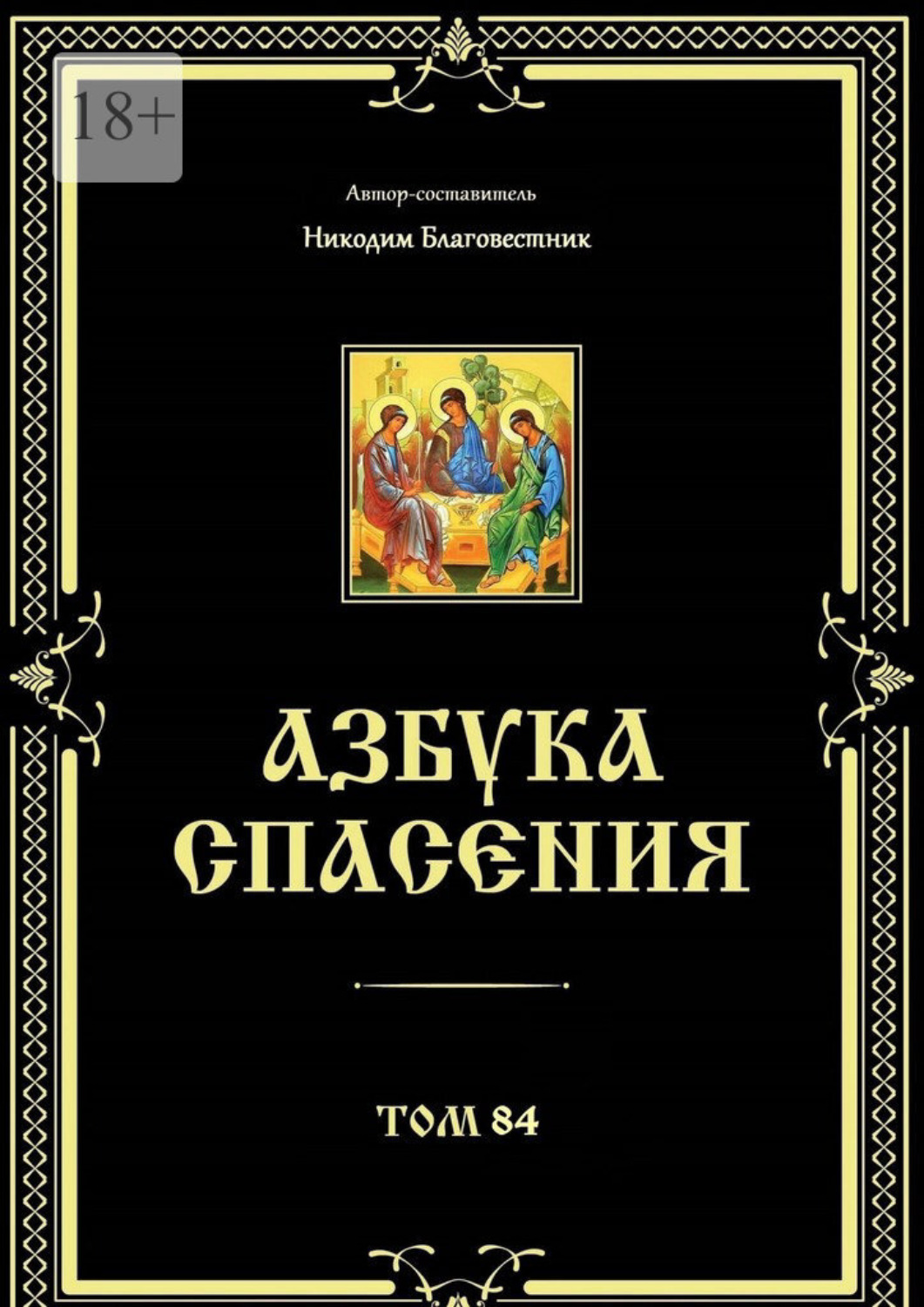 Обложка книги «Азбука спасения. Том 84»