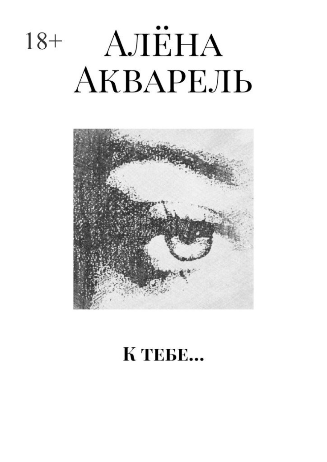 Обложка книги «К тебе…»