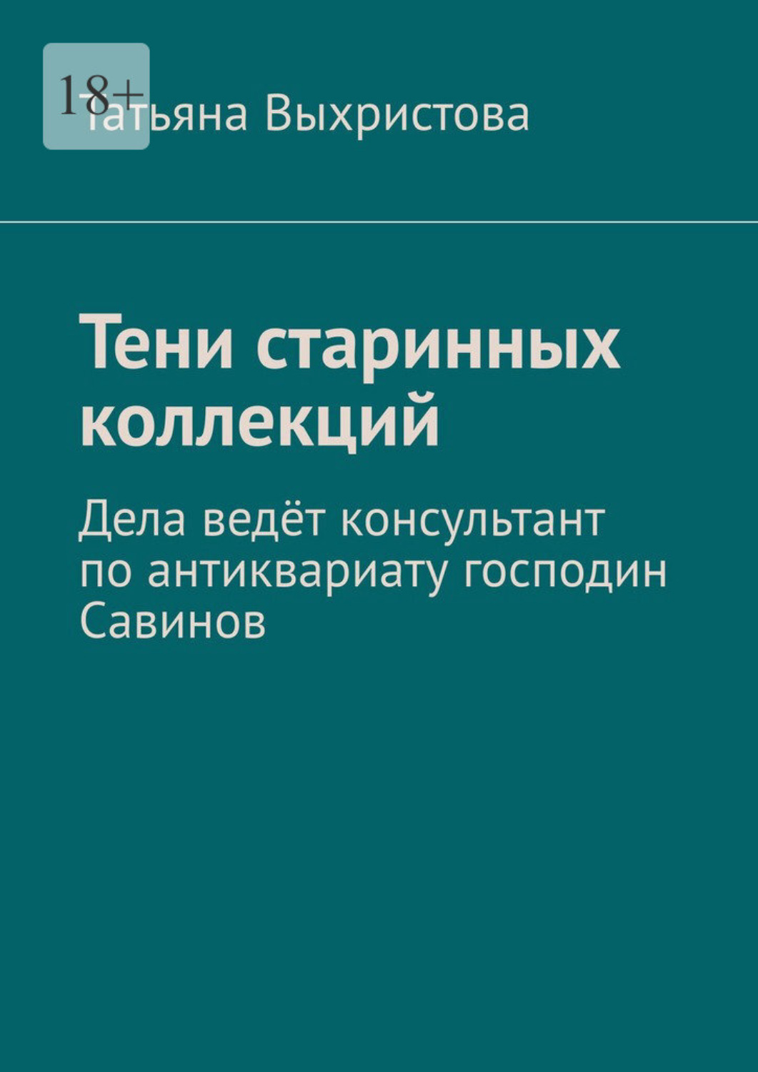 Обложка книги «Тени старинных коллекций. Дела ведёт консультант по антиквариату господин Савинов»