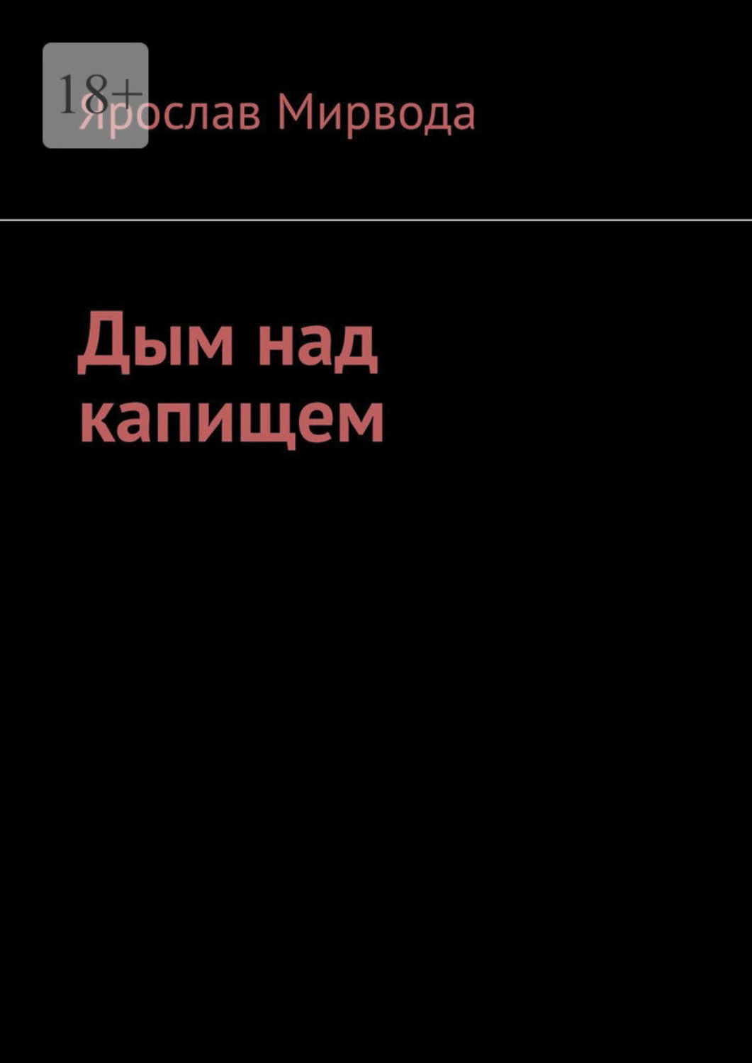 Обложка книги «Дым над капищем»