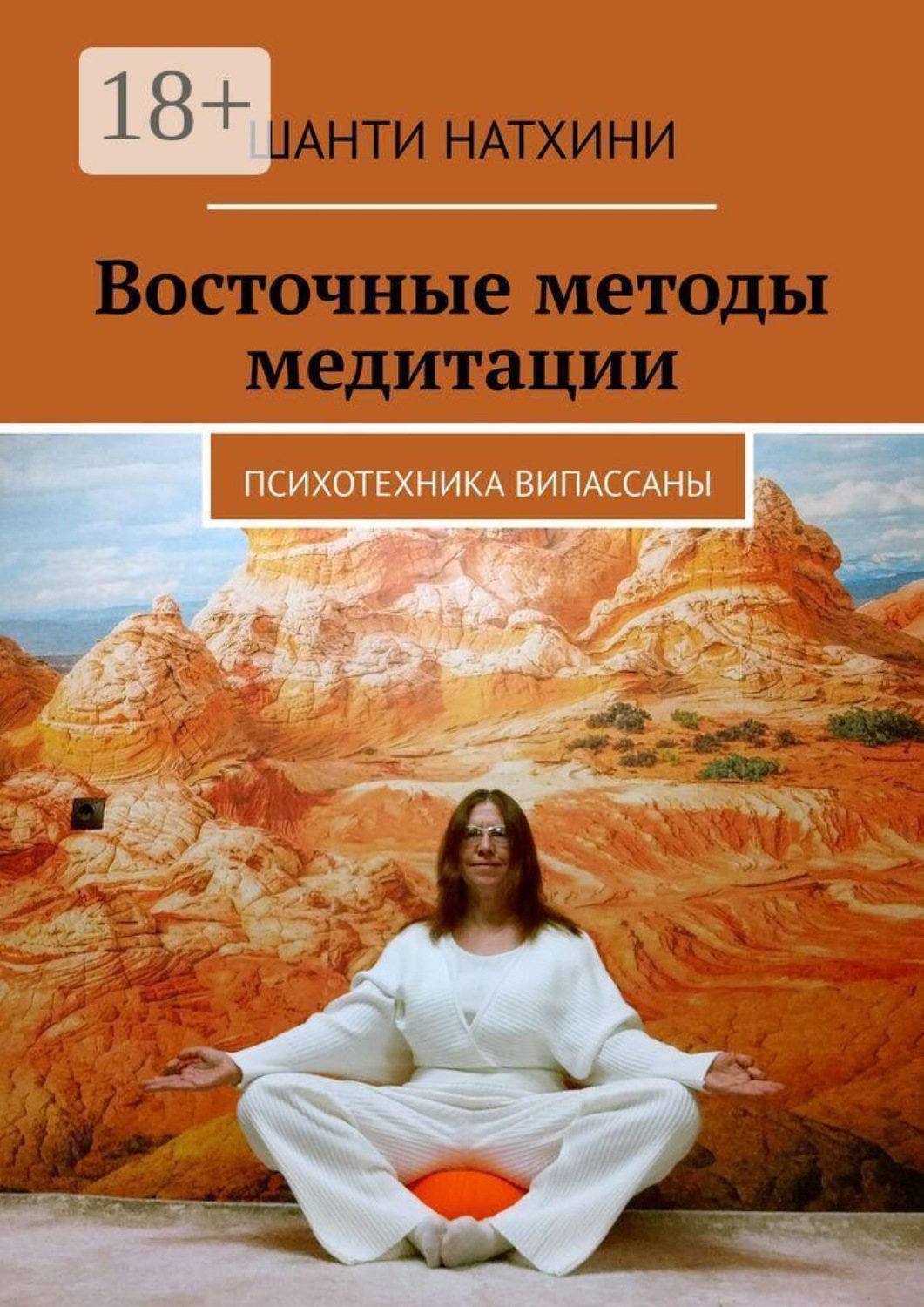 Обложка книги «Восточные методы медитации. Психотехника випассаны»