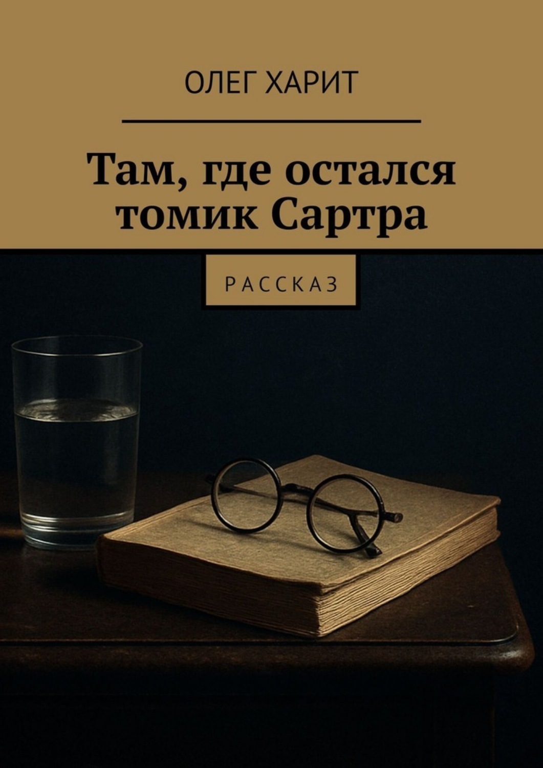 Обложка книги «Там, где остался томик Сартра. Рассказ»