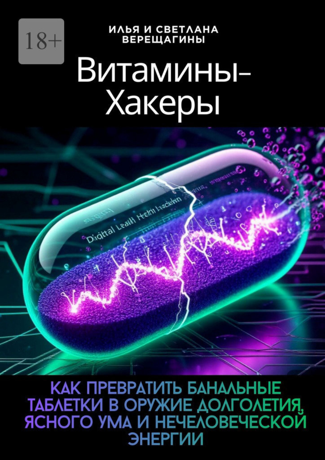 Обложка книги «Витамины-хакеры. Как превратить банальные таблетки в оружие долголетия, ясного ума и нечеловеческой энергии»