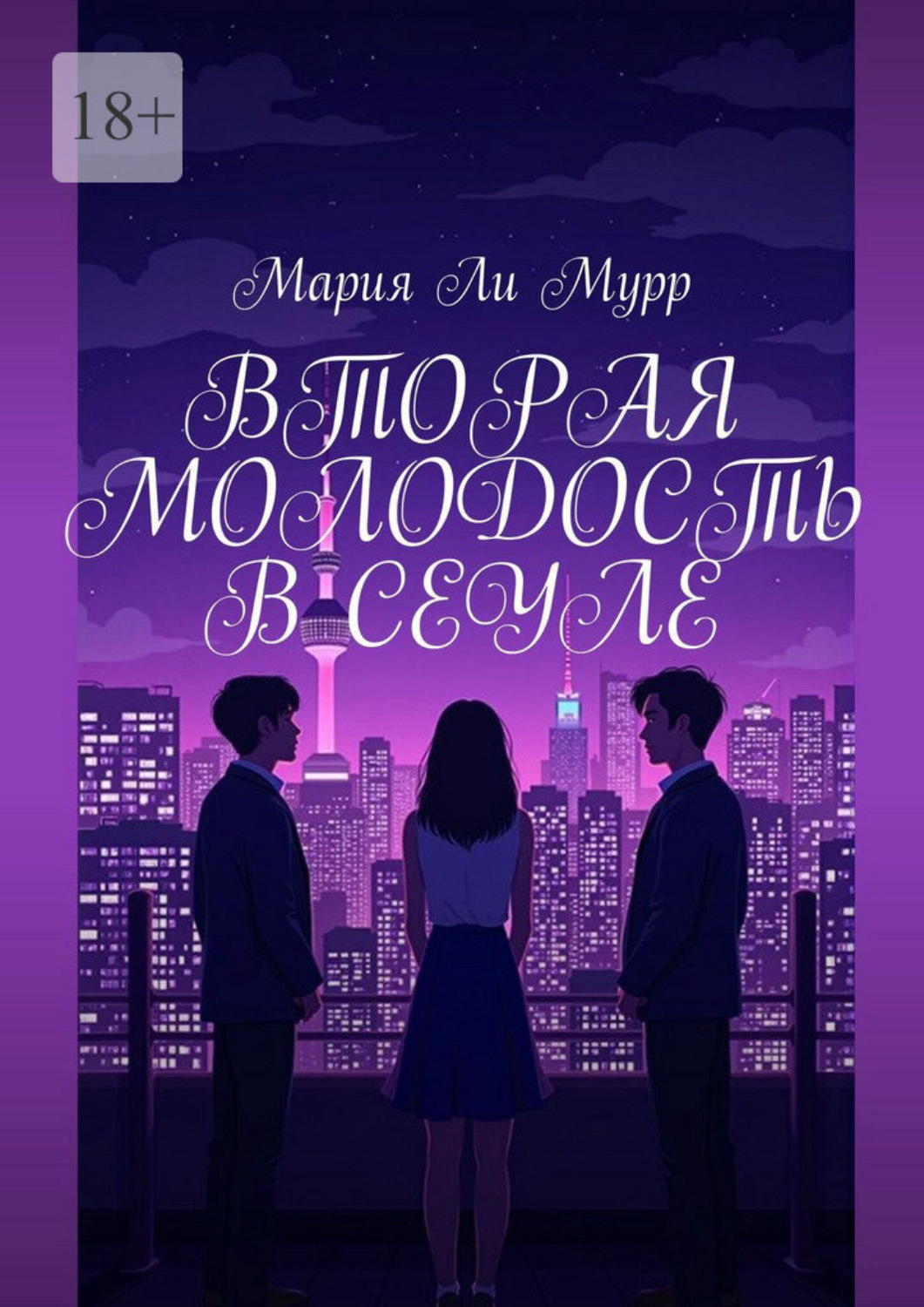 Обложка книги «Вторая молодость в Сеуле»