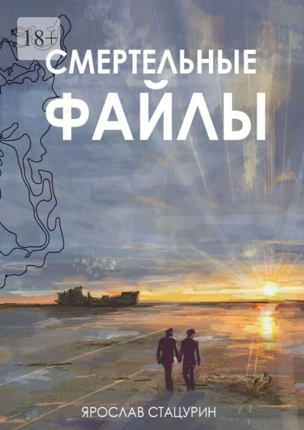 Обложка книги «Смертельные файлы»