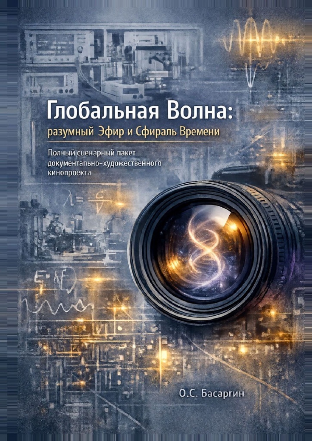 Обложка книги «Глобальная Волна: разумный Эфир и Сфираль Времени. Полный сценарный пакет документально-художественного кинопроекта»