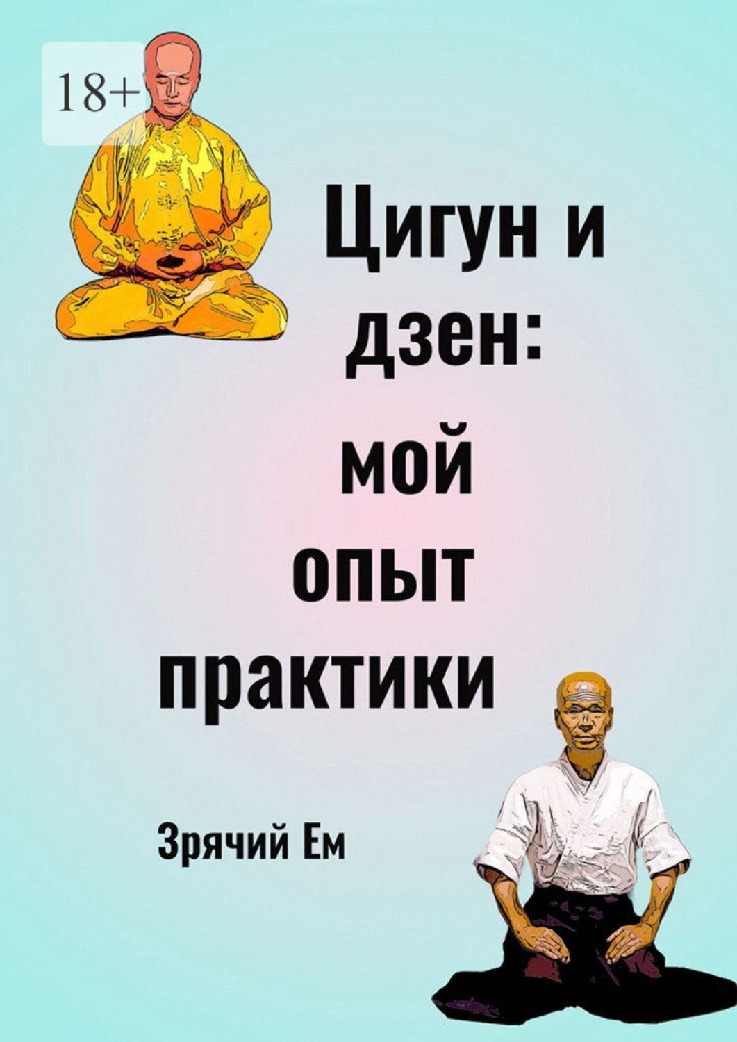 Обложка книги «Цигун и дзен: мой опыт практики»
