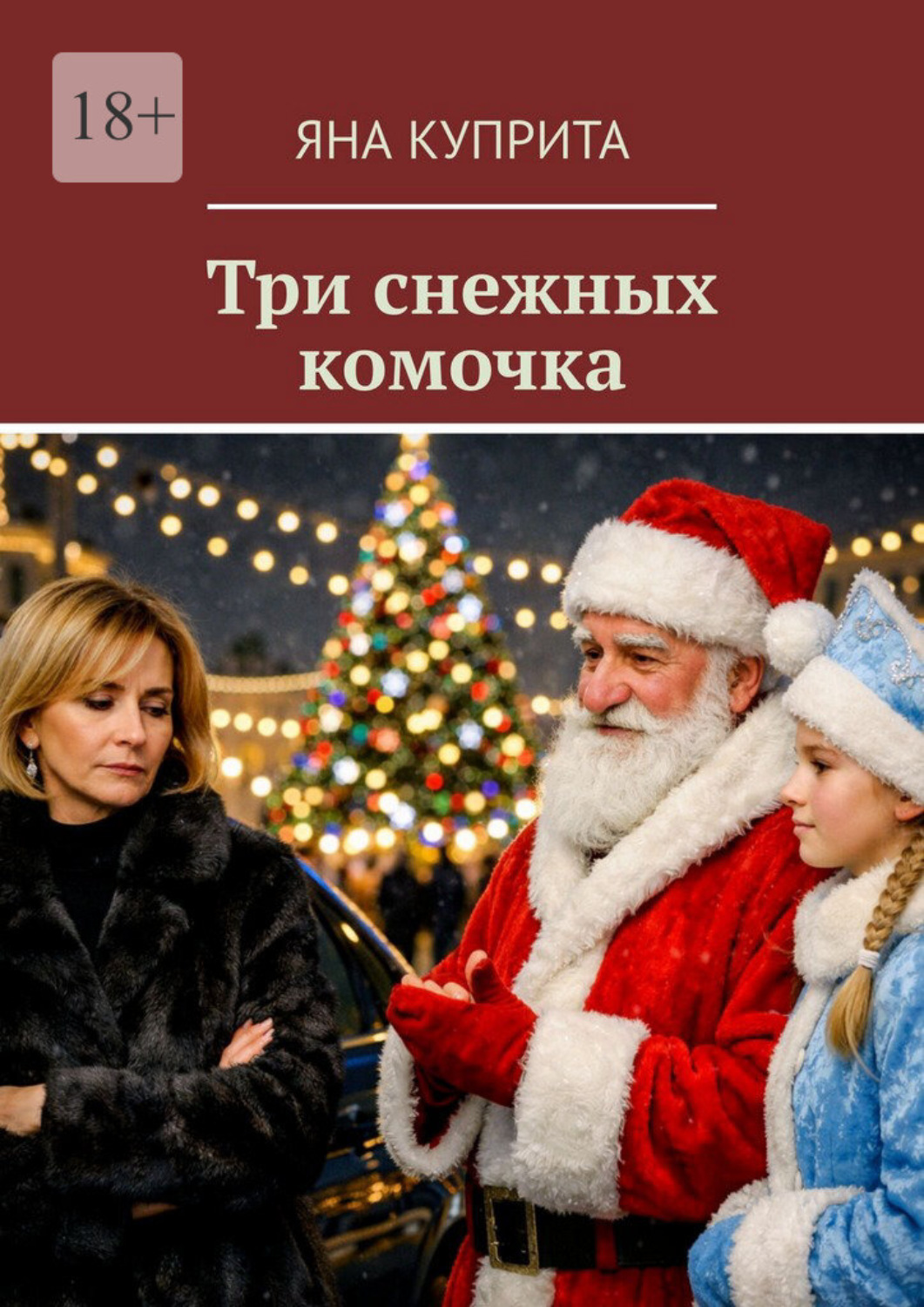 Обложка книги «Три снежных комочка»