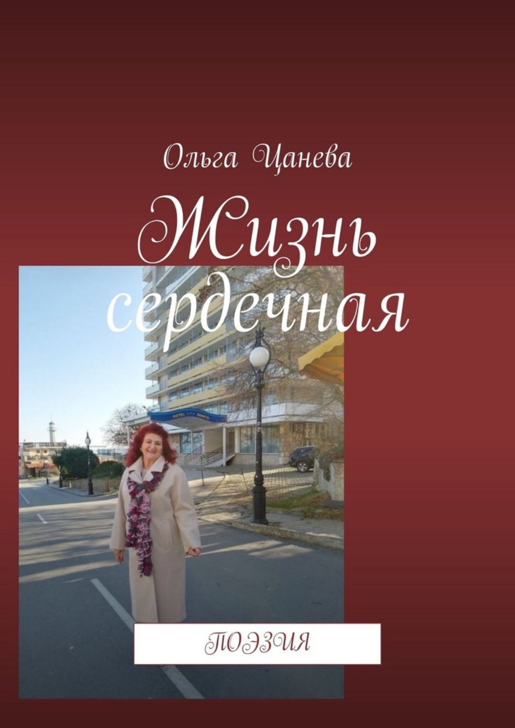 Обложка книги «Жизнь сердечная. Поэзия»