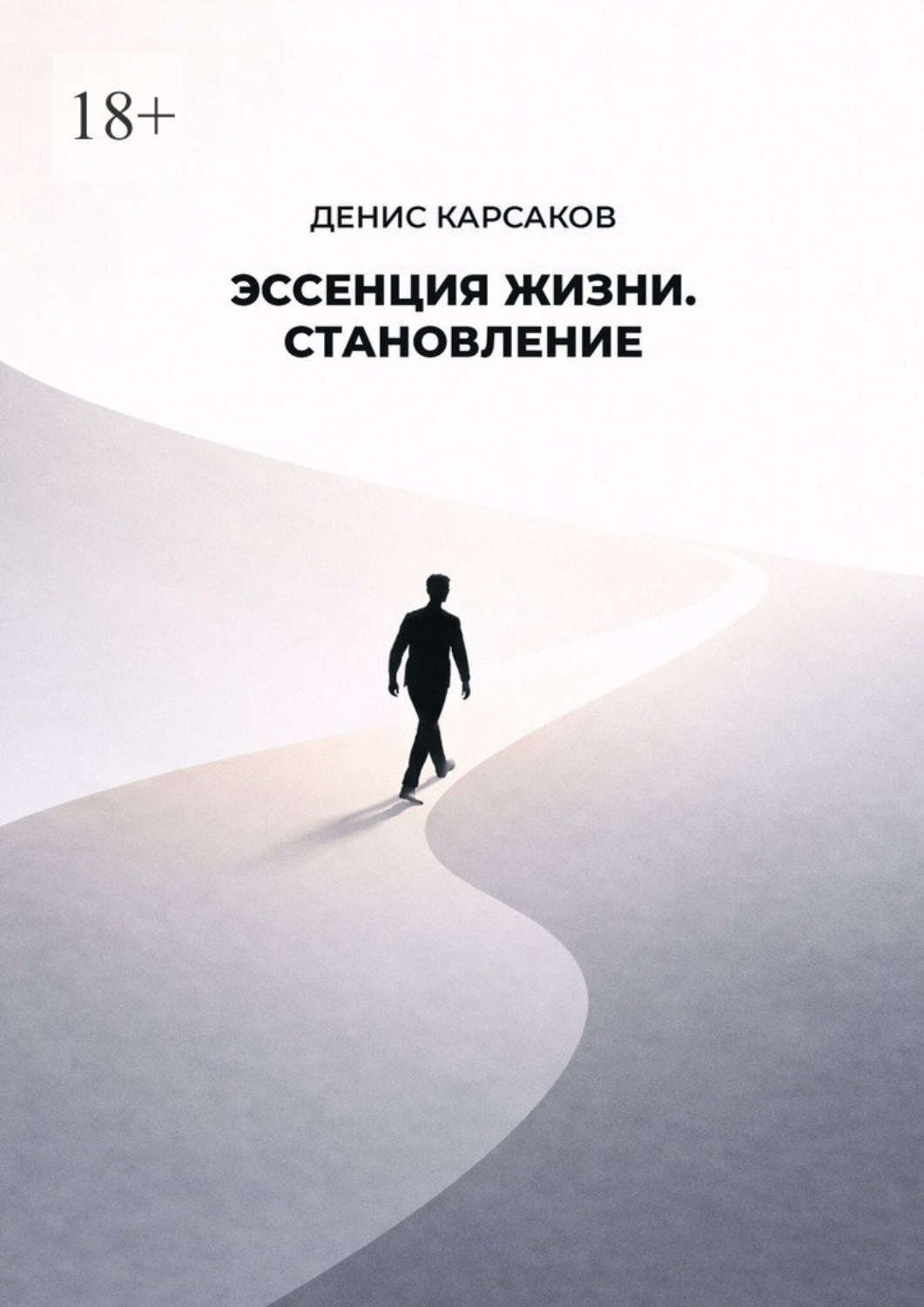Обложка книги «Эссенция жизни. Становление»