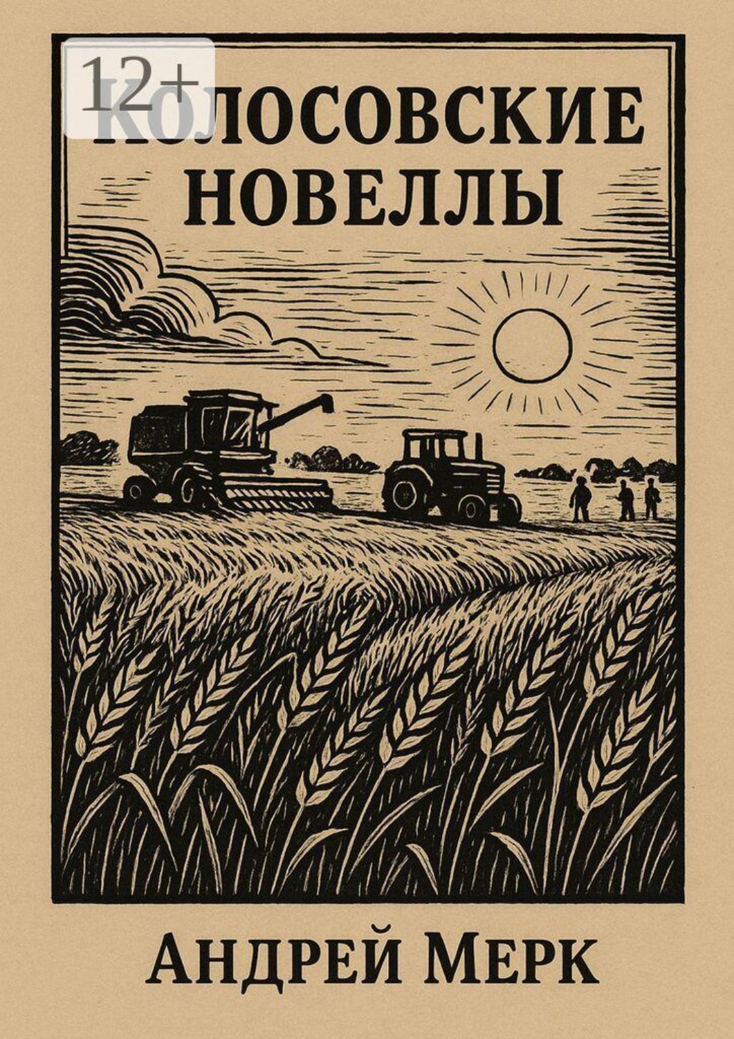 Обложка книги «Колосовские новеллы»
