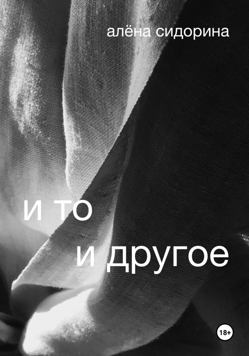 Обложка книги «И то и другое. Книга первая: Счастье в поисках счастья»