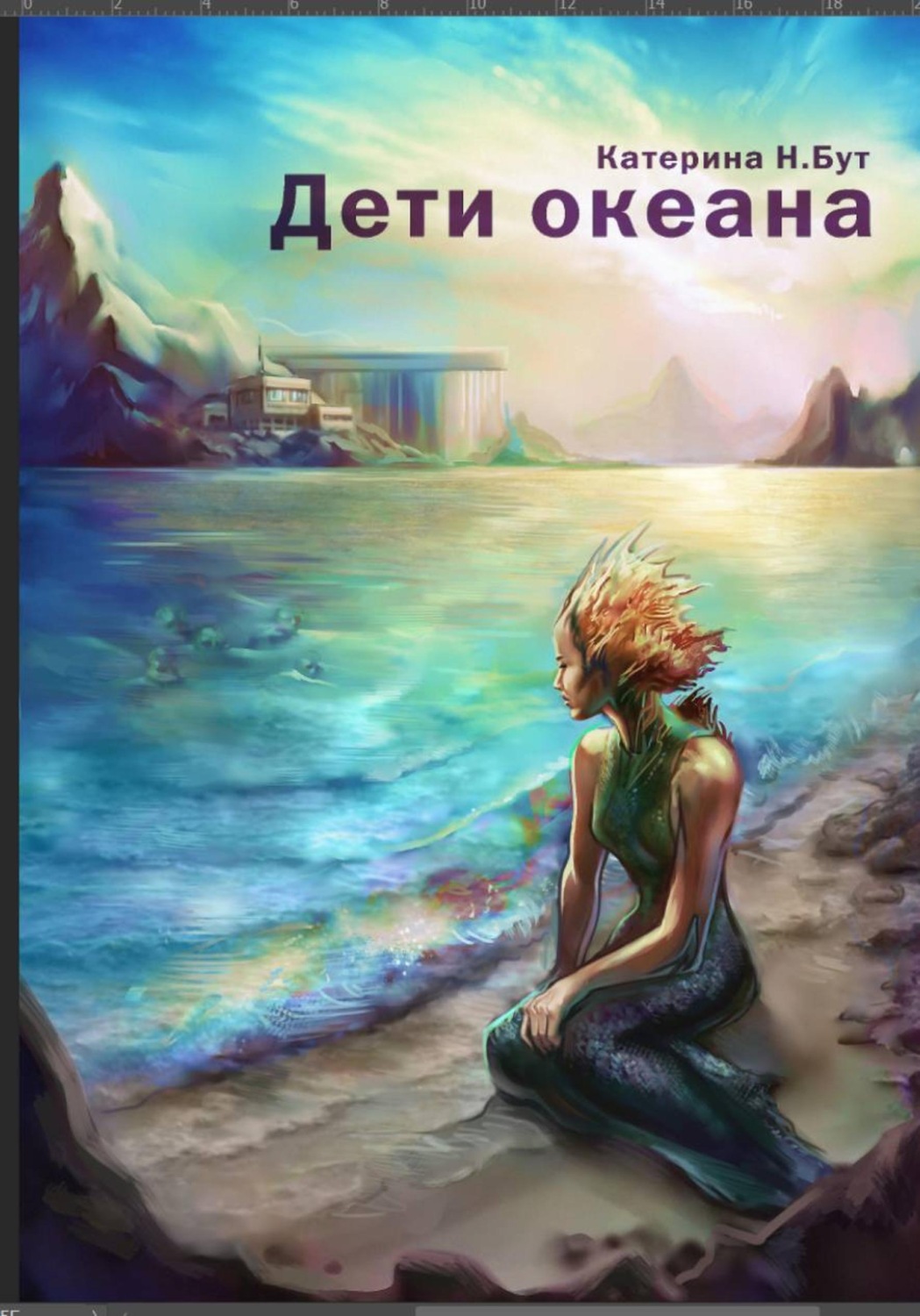 Обложка книги «Дети океана»