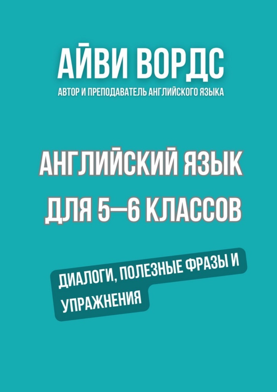 Обложка книги «Английский язык для 5–6 классов. Диалоги, полезные фразы и упражнения»