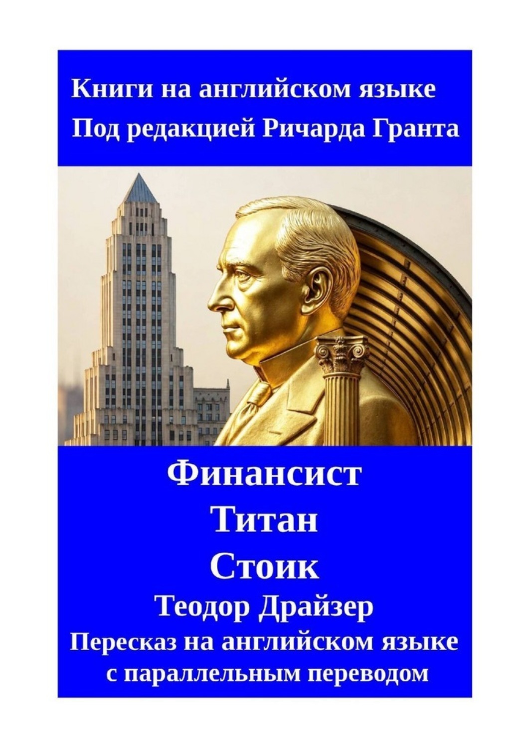 Обложка книги «Финансист. Титан. Стоик. Пересказ на английском языке с параллельным переводом»