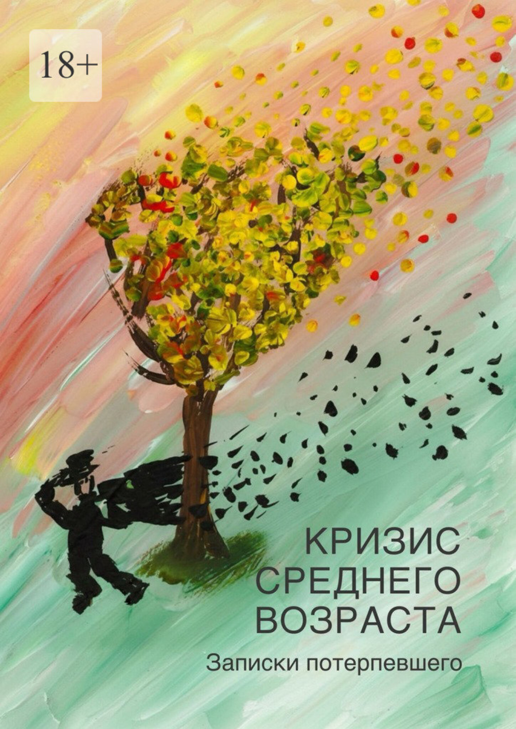 Обложка книги «Кризис среднего возраста. Записки потерпевшего»