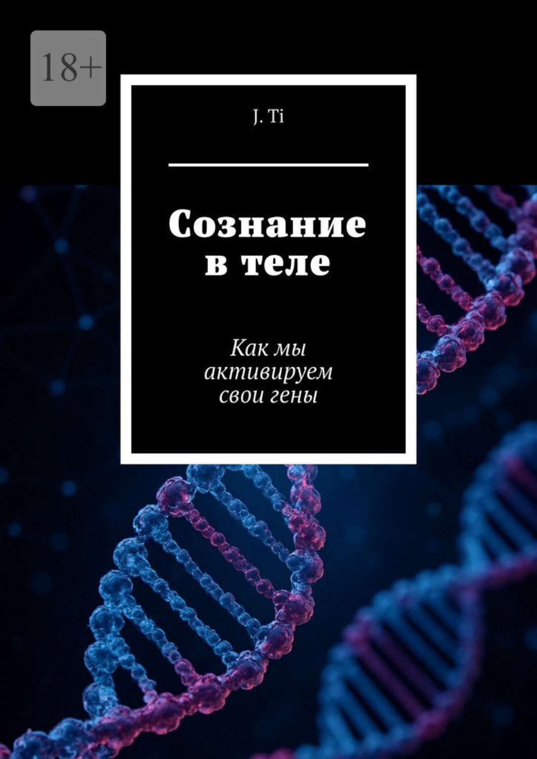 Обложка книги «Сознание в теле. Как мы активируем свои гены»