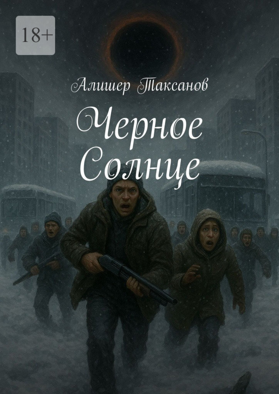 Обложка книги «Черное Солнце»
