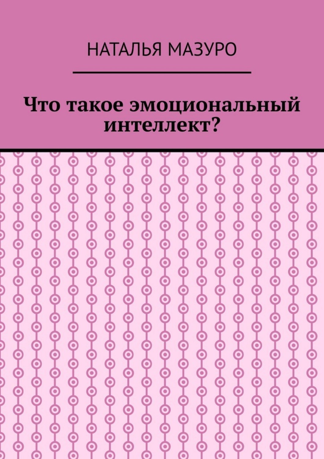 Обложка книги «Что такое эмоциональный интеллект?»
