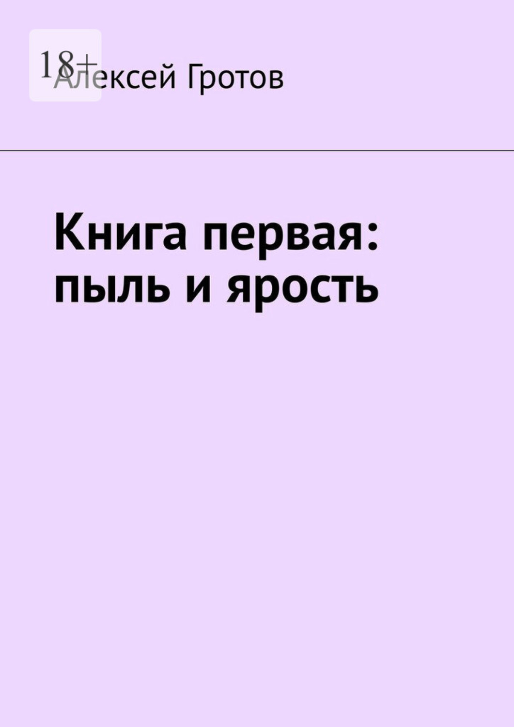 Обложка книги «Книга первая: пыль и ярость»