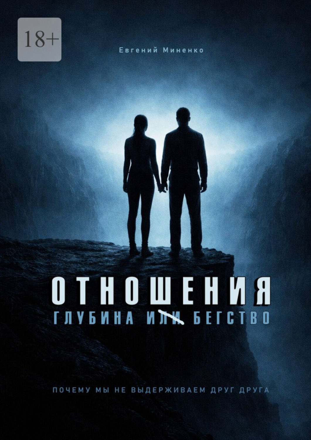 Обложка книги «Отношения. Глубина и бегство. Почему мы не выдерживаем друг друга»