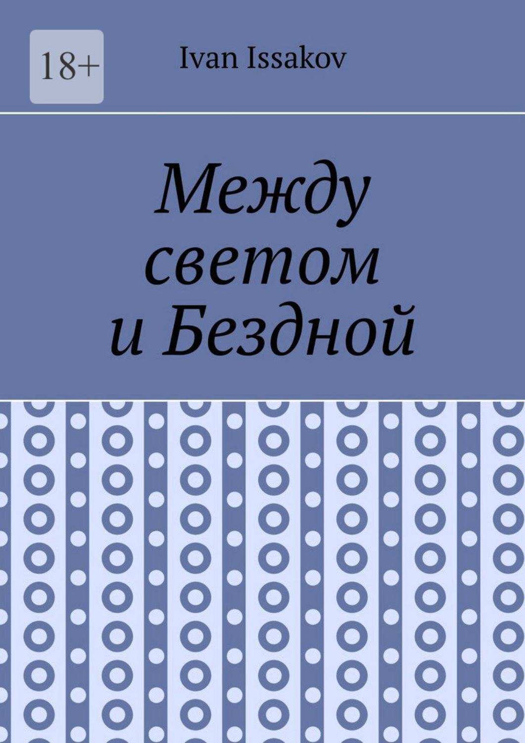 Обложка книги «Между светом и Бездной»