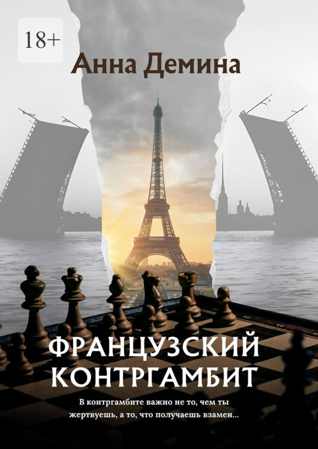Обложка книги «Французский контргамбит»