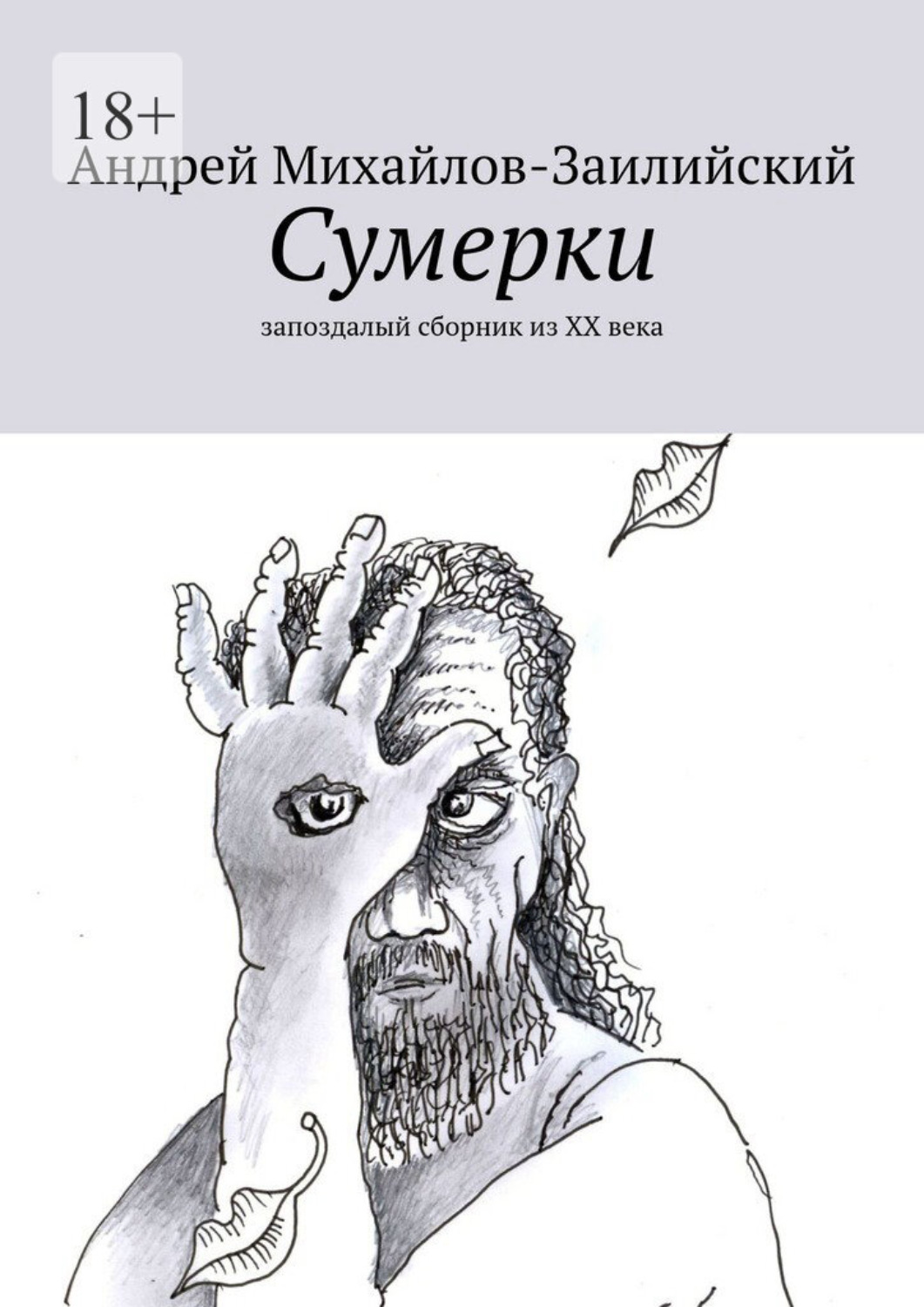 Обложка книги «Сумерки. Запоздалый сборник из XX века»