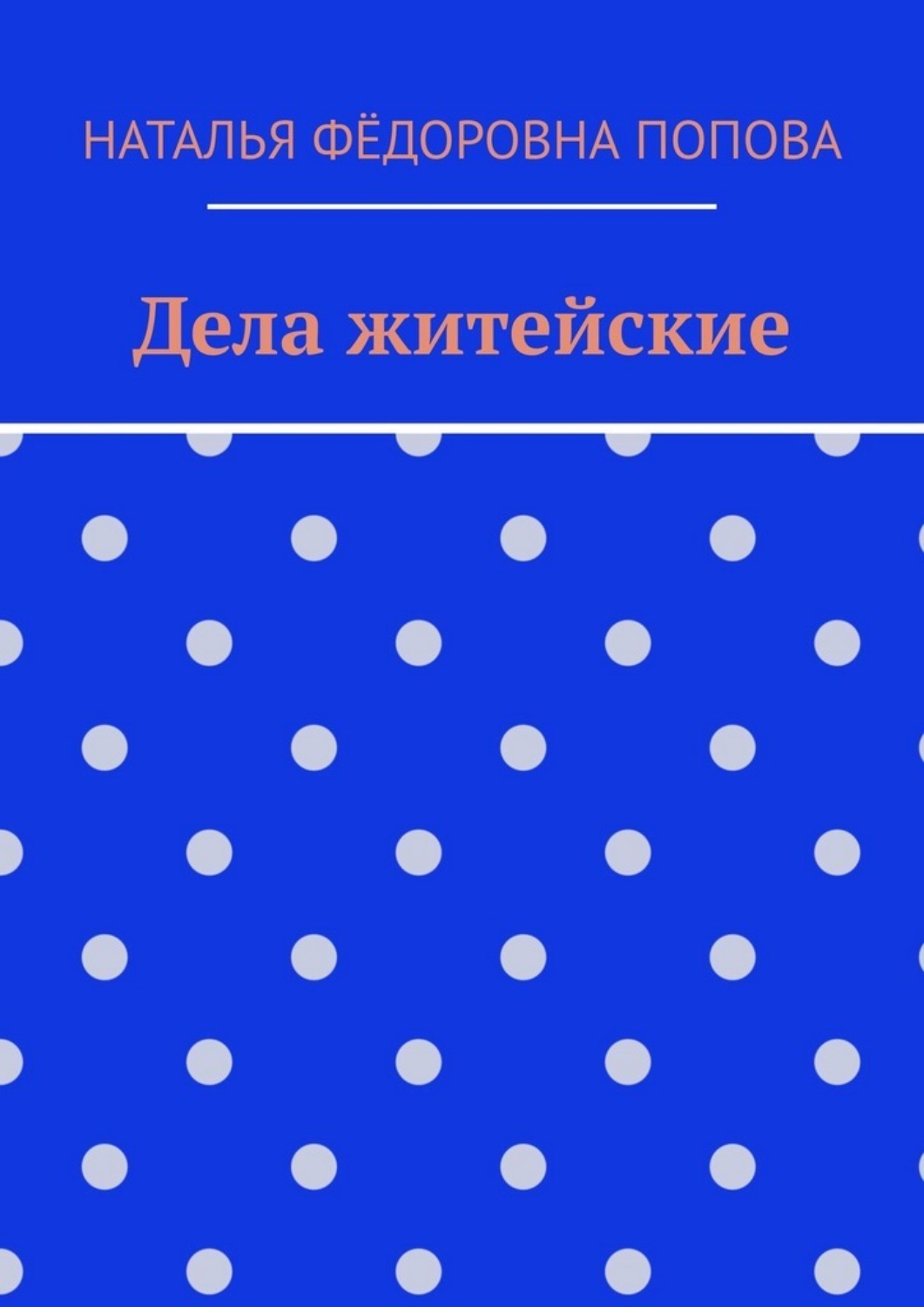 Обложка книги «Дела житейские»