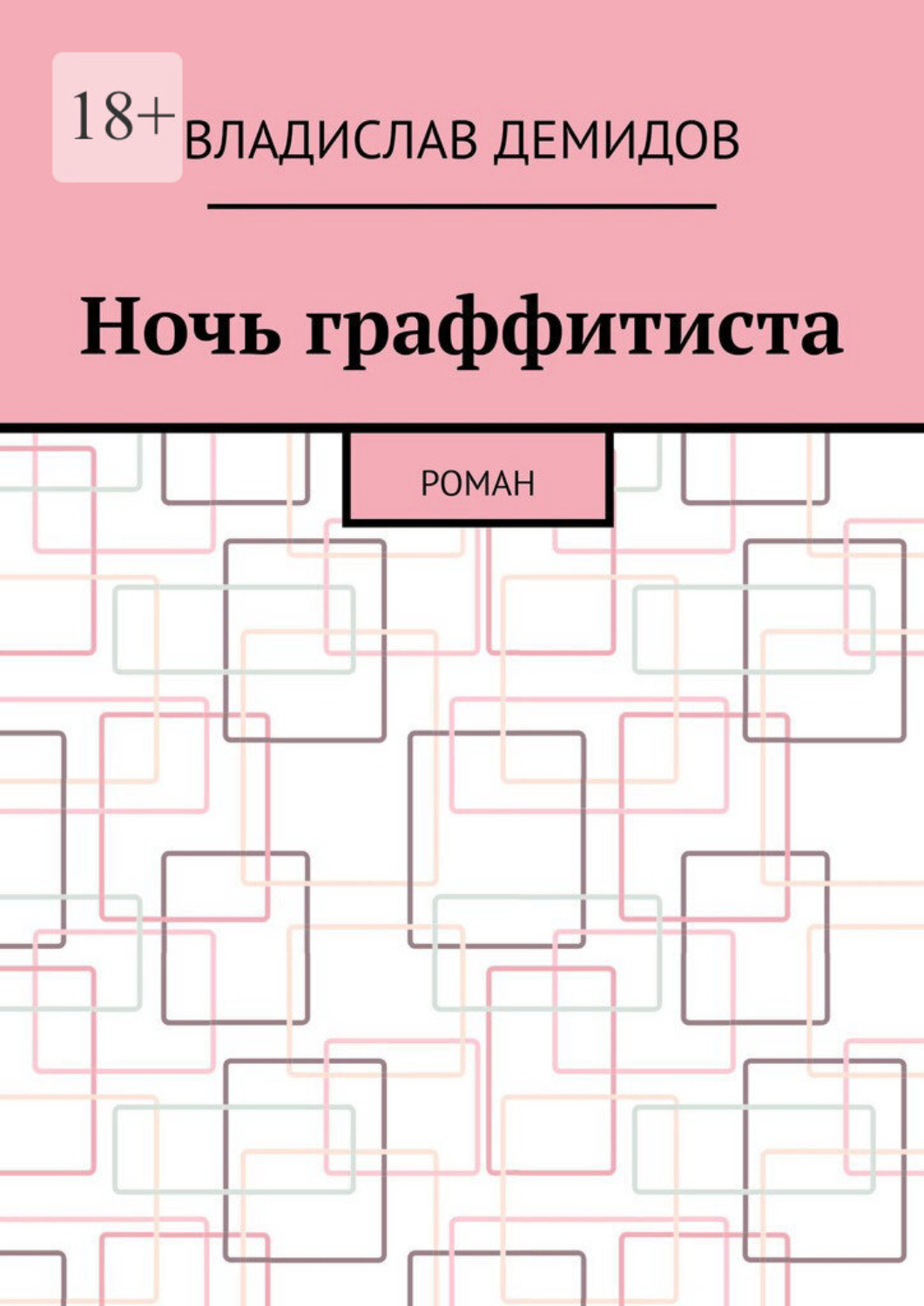 Обложка книги «Ночь граффитиста. Роман»