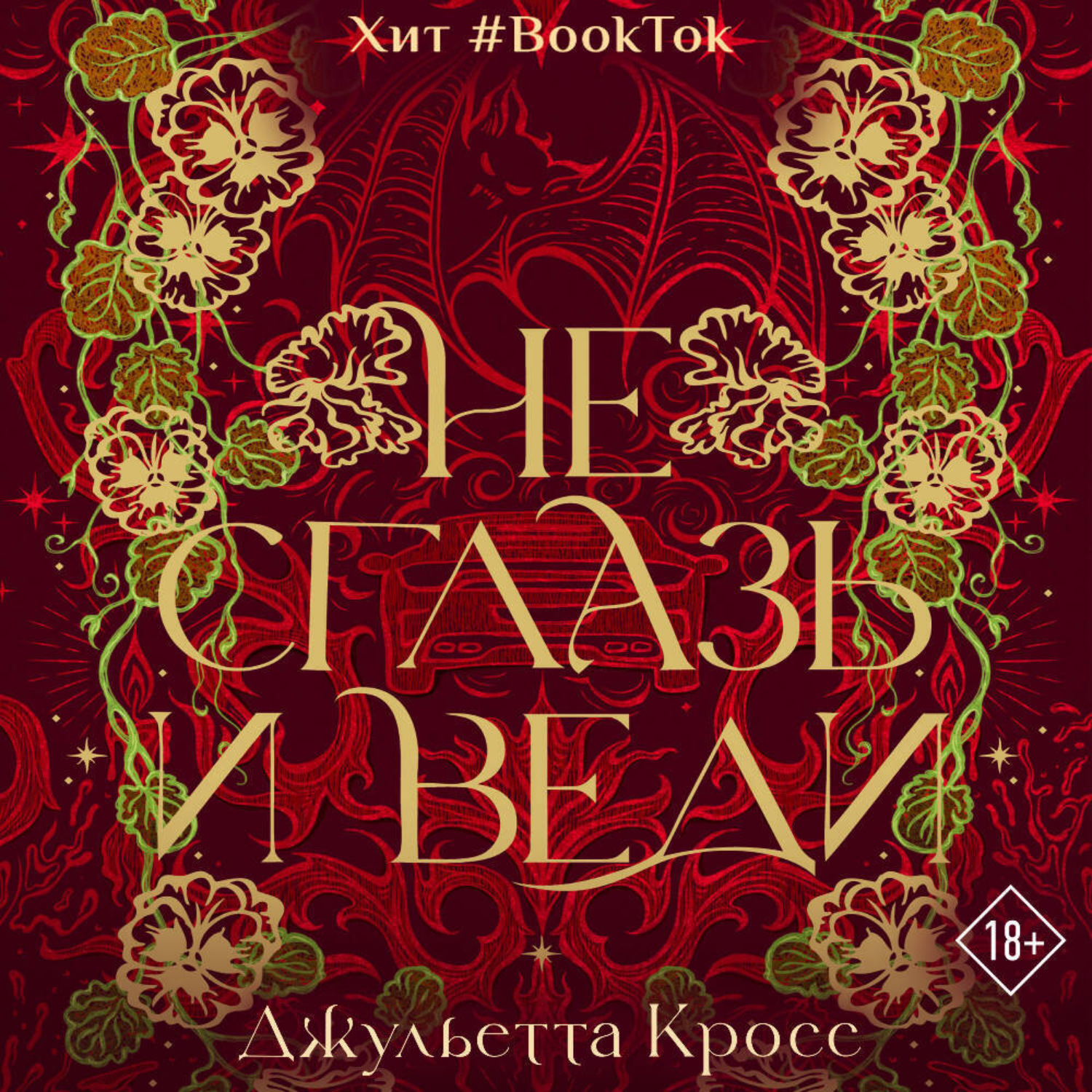 Обложка книги «Не сглазь и веди»