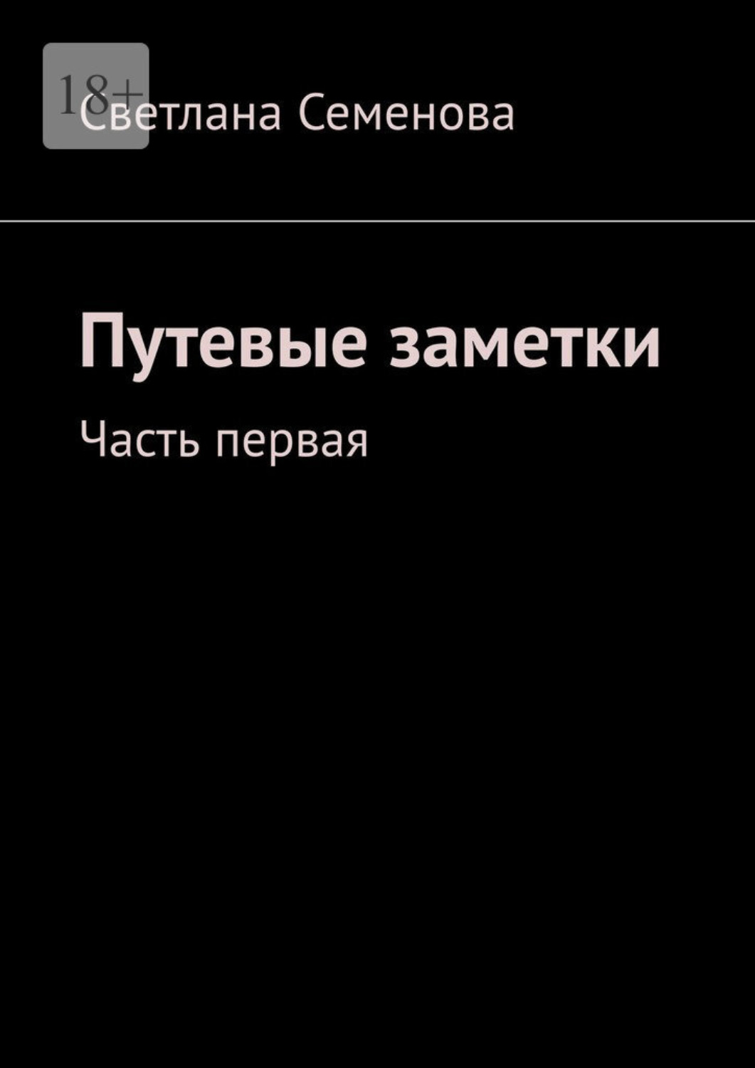 Обложка книги «Путевые заметки. Часть первая»