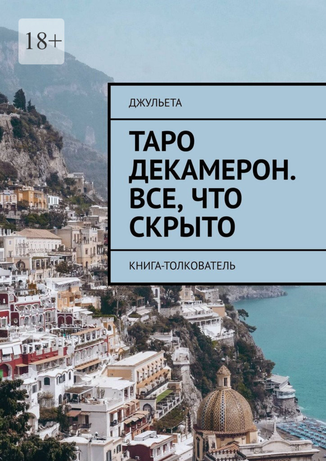 Обложка книги «Таро Декамерон. Все, что скрыто. Книга-толкователь»