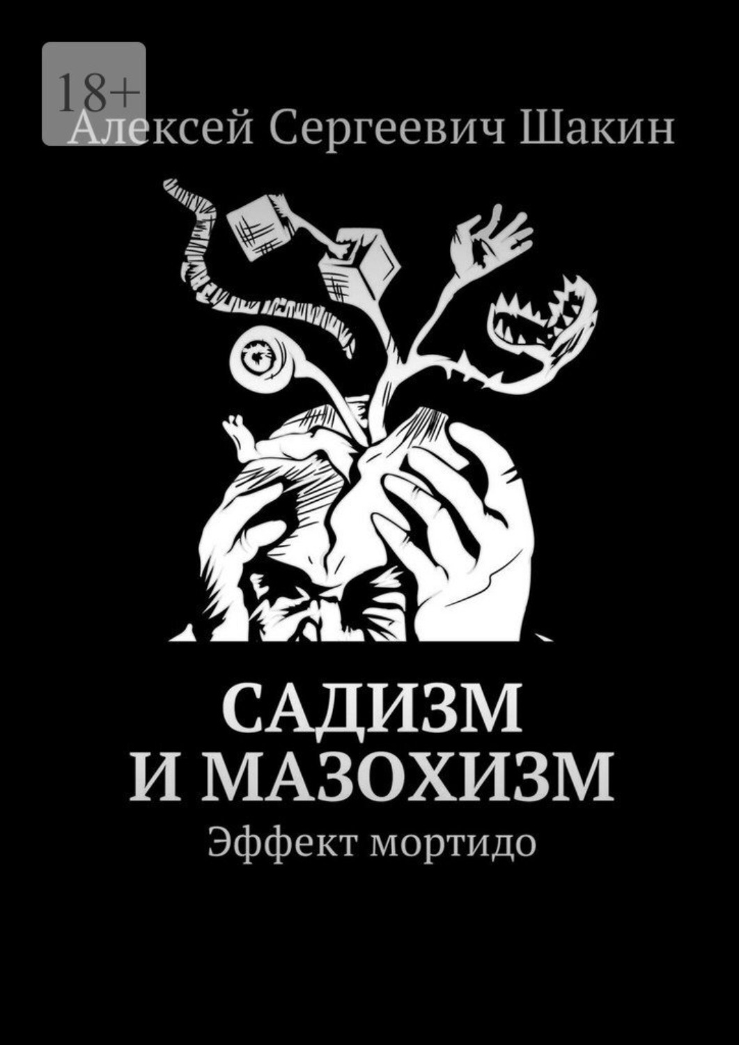 Обложка книги «Садизм и мазохизм. Эффект мортидо»