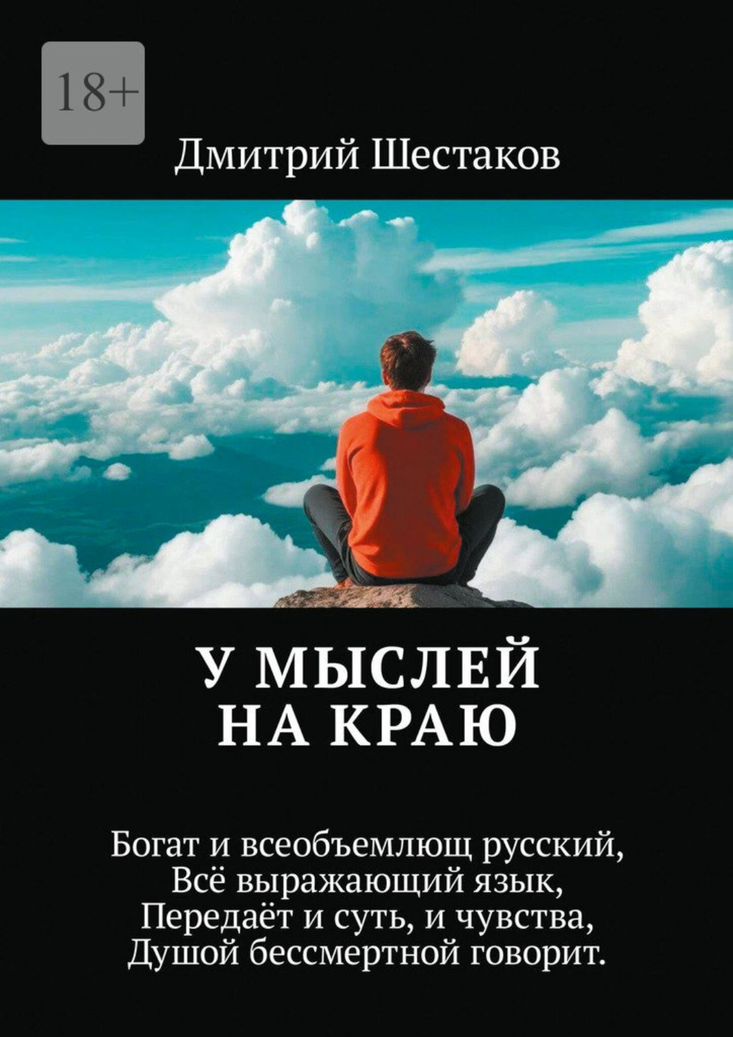 Обложка книги «У мыслей на краю. Богат и всеобъемлющ русский, Всё выражающий язык, Передаёт и суть, и чувства, Душой бессмертной говорит»